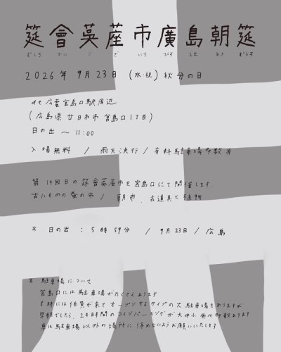 筵會茣蓙市廣島朝筵　第1４回目