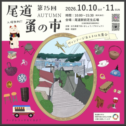 第15回　尾道蚤の市　AUTAMUN