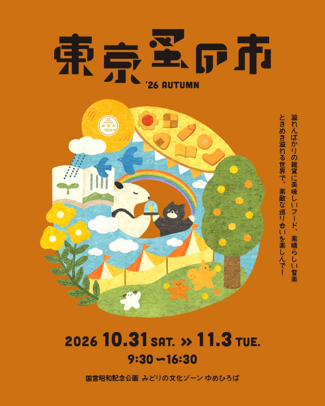 東京蚤の市 ’26 AUTUMN