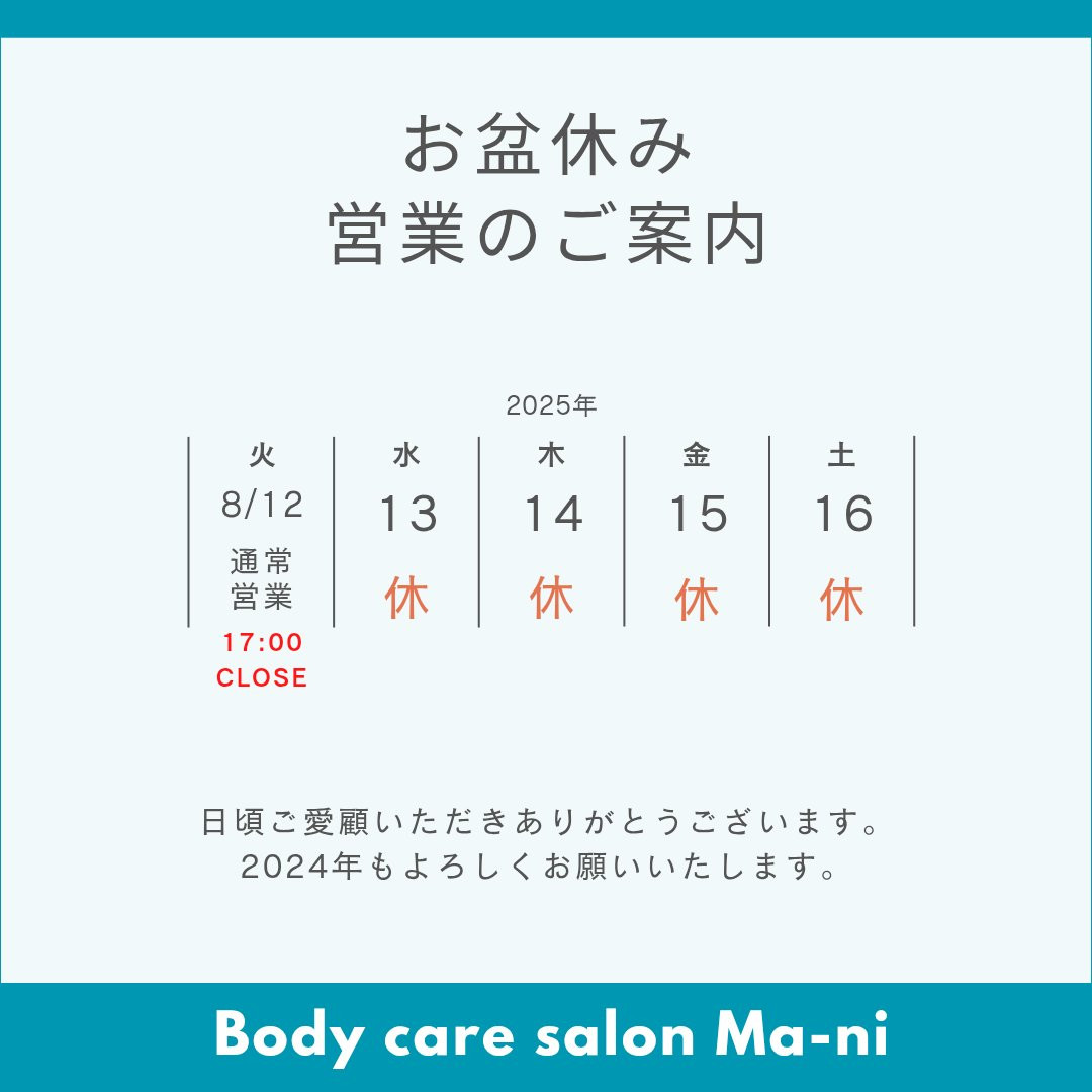 お盆休みのお知らせ