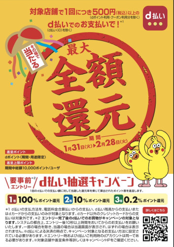 ⅾ払いさんからキャンペーン情報が届きました！
