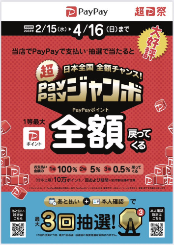 PayPayさんからキャンペーン情報が届きました！