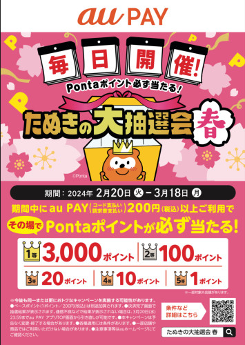 【決済キャンペーン】au PAYさんからお得な情報が届きました！