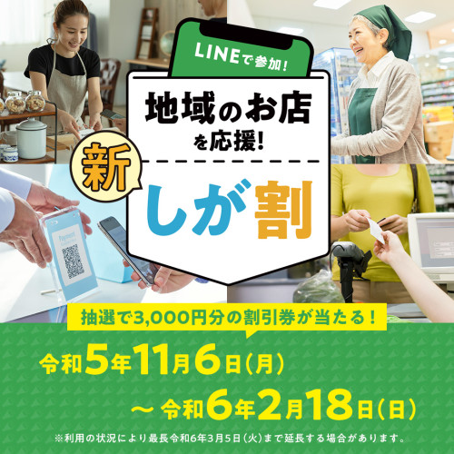 【滋賀県主催キャンペーン】新・しが割第五クール開催についてお知らせ