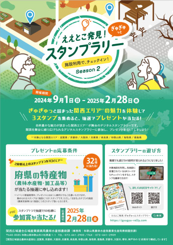 【キャンペーン】ええとこ発見！ぎゅぎゅっとスタンプラリーについて