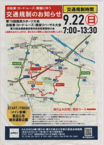【重要なお知らせ】わたSHIGA輝く国スポ•障スポ2025のリハーサル大会開催に伴う交通規制及び臨時駐車場について