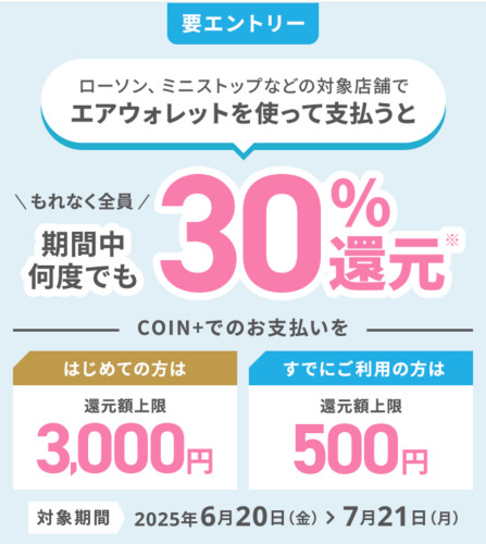 【キャンペーン】coin+（エアウォレット）さんからお得な決済キャンペーンが届きました！