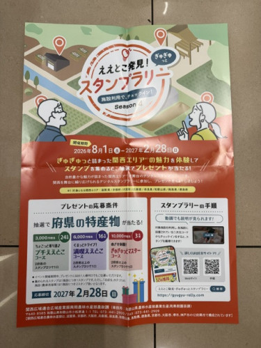 【キャンペーン】「ええとこ発見！ぎゅぎゅっとスタンプラリー Season4」参加のお知らせ