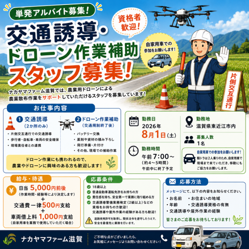【8月1日限定】交通誘導・ドローン作業補助スタッフ募集（単発アルバイト）
