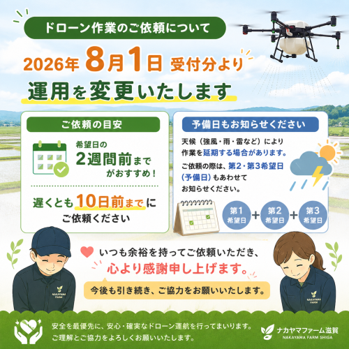  【重要なお知らせ】ドローン作業のご依頼について（2026年8月1日より運用開始）