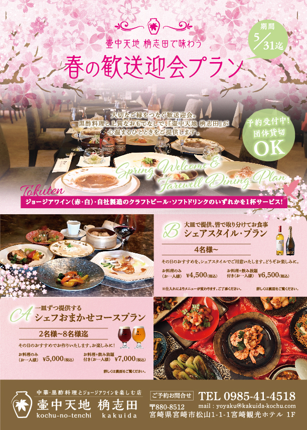 🌸春の歓送迎会プランのご案内（5月31日まで）