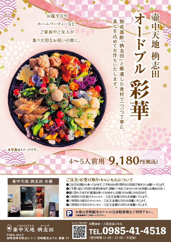 「壷中天地 桷志田 オードブル彩華」ご予約承り中