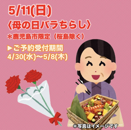 5/11(日)【母の日バラちらし】ご予約配達販売のお知らせ