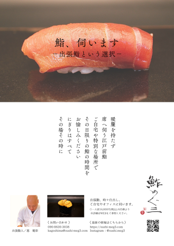 特別枠｜出張鮨受付のご案内