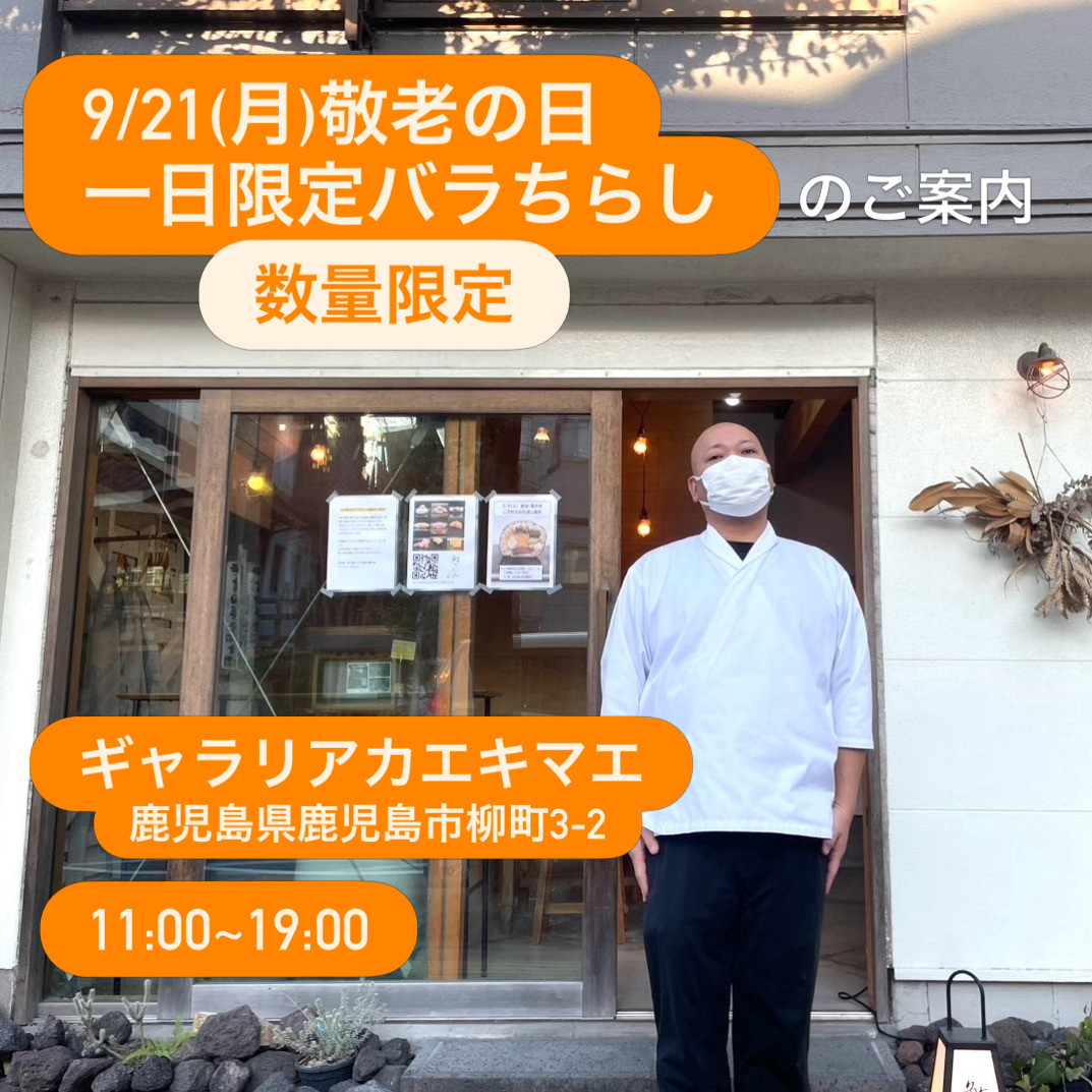 【9/21(月)敬老の日 一日限定バラちらし】のご案内