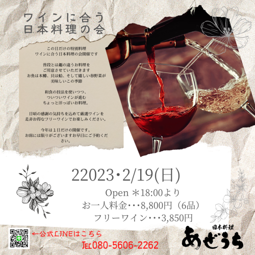 2023ワインに合う日本料理の会.png