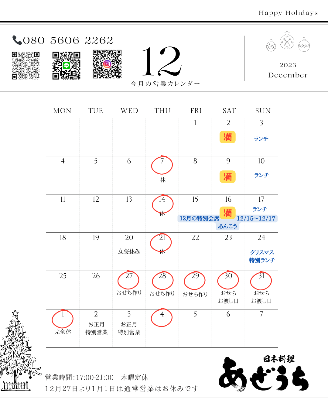 年内の営業のお知らせ