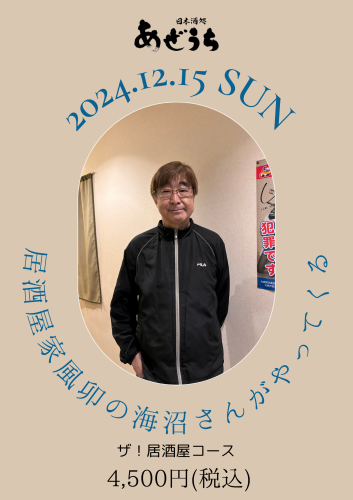 家風卯の海沼さんがやってくるpng.png