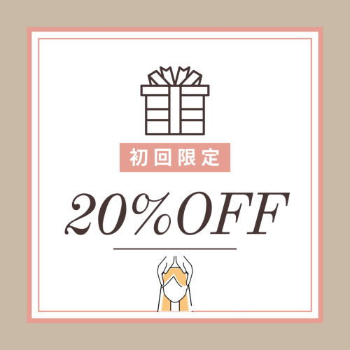 初回限定20%OFFスタートです！