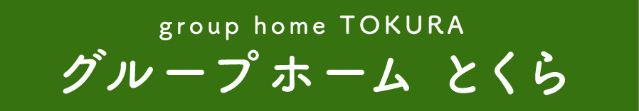グループホームとくら