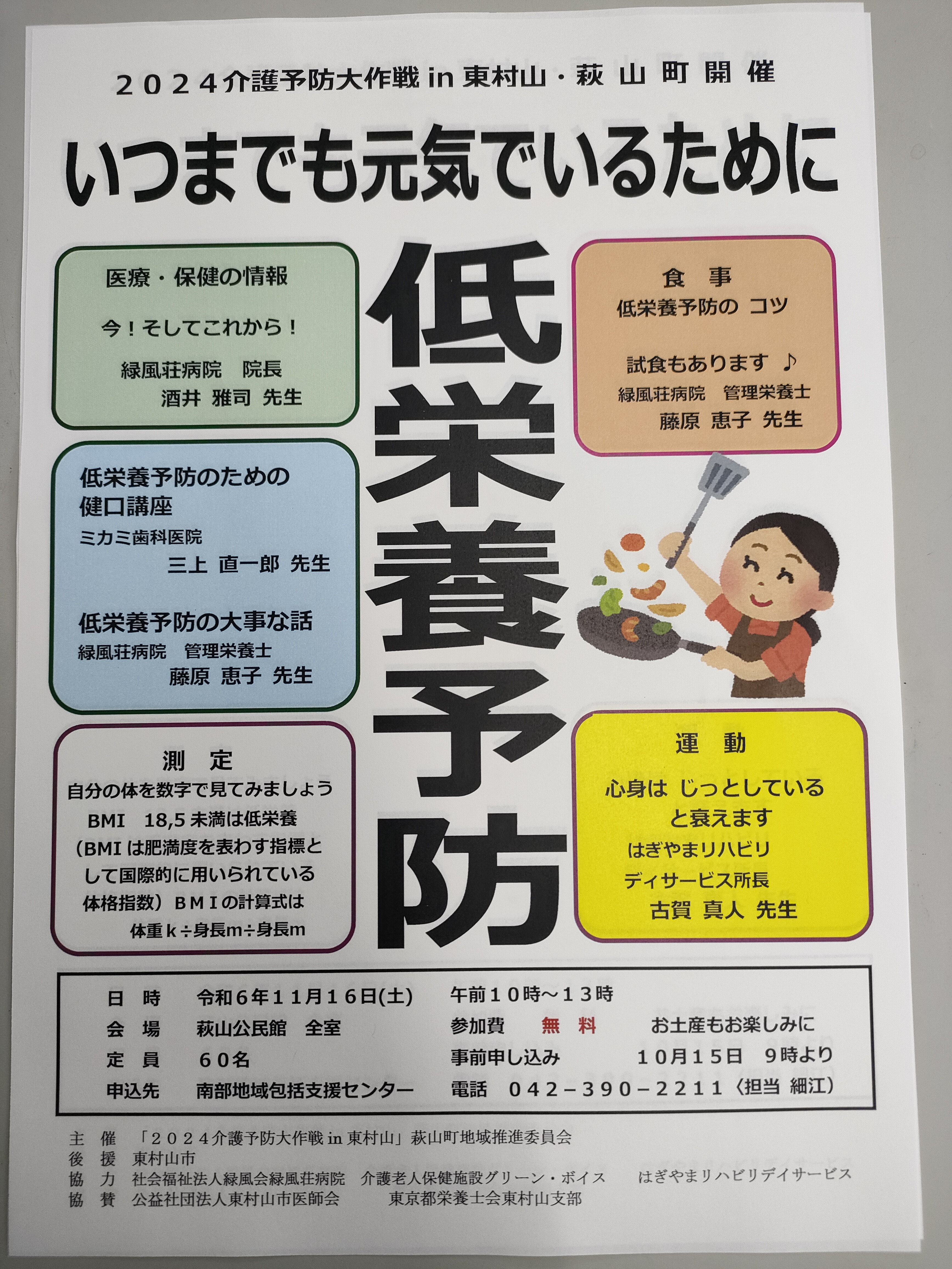 介護予防大作戦in東村山　萩山町開催