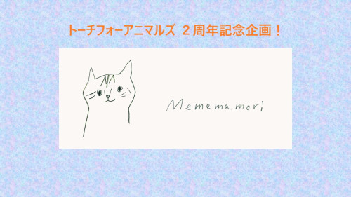 トーチフォーアニマルズ 2周年記念