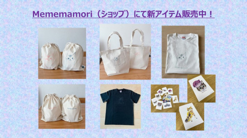 mememamori（ショップ）新アイテム登場！