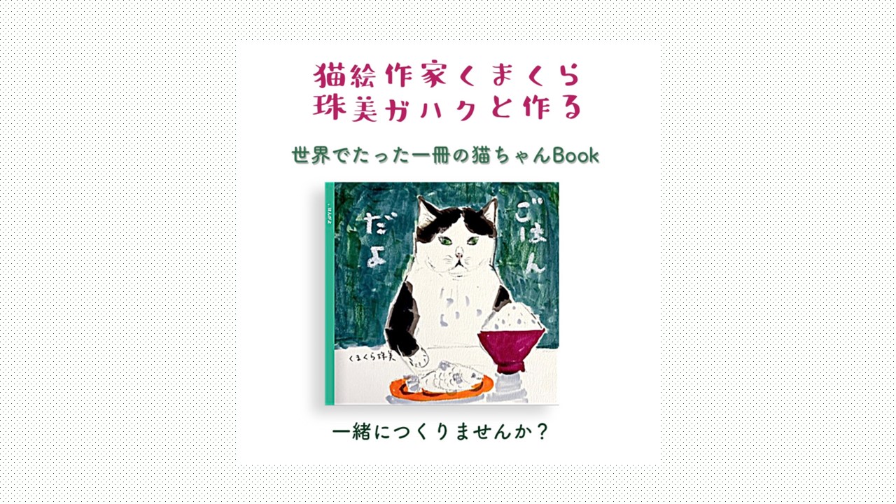 猫絵作家・くまくら珠美画伯のワークショップ開催！