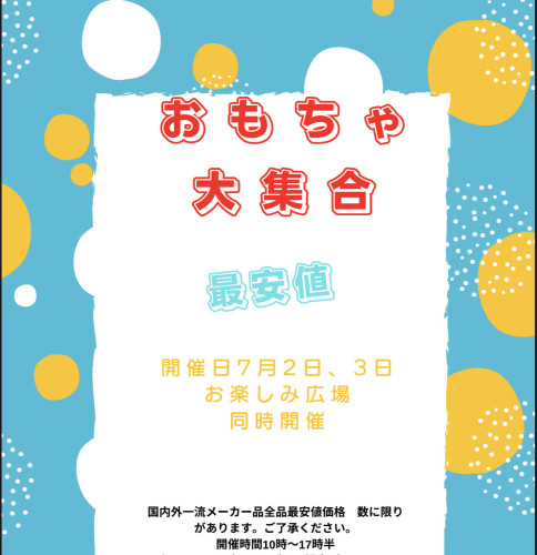 特売日