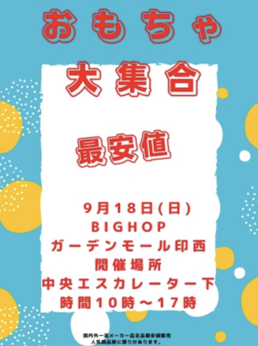 18日日曜日 BIG HOP印西特売
