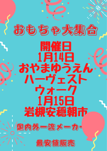 明日14日土曜日おやまゆうえんハーヴェスト　15日日曜日岩槻安穏朝市