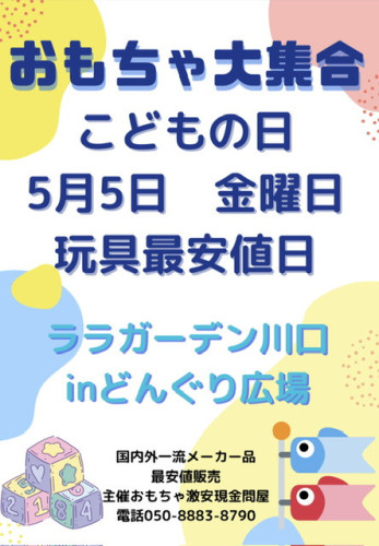 5月5日こどもの日🎏ララガーデン川口