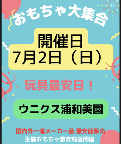 今週末7月2日日曜日ウニクス浦和美園開催