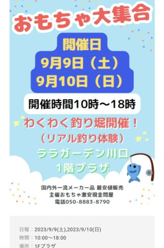 9月10日日曜日ララガーデン川口ビッグセール最終日