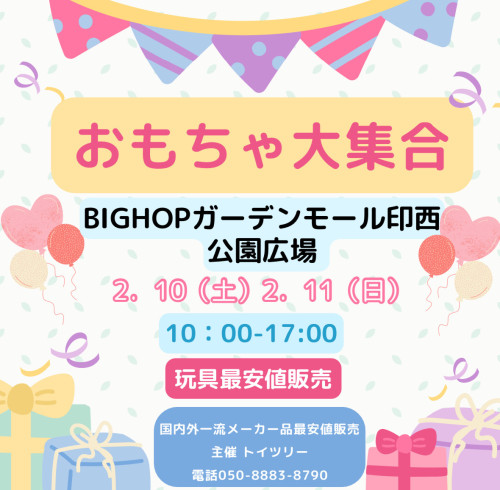 2月10日11日久しぶり BIG HOPガーデンモール