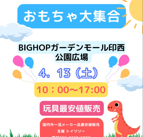 4/13明日土曜日BIGＨＯＰガーデンモール開催