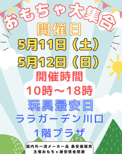 本日12日最終日ララガーデン川口