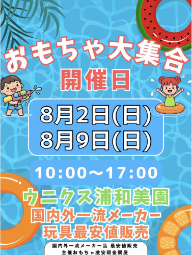 次回は8月9日日曜日ウニクス浦和美園開催日♪