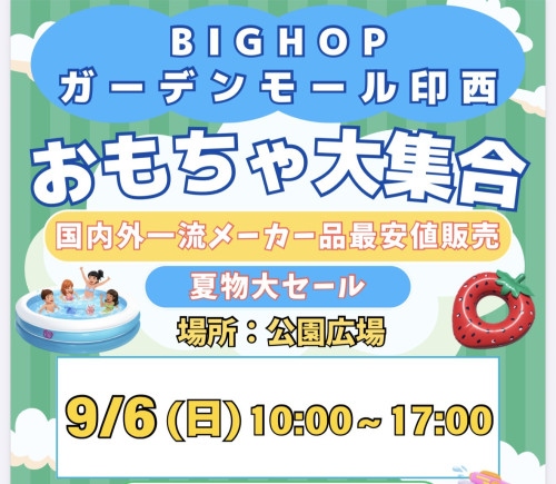 今週末は、9月6日日曜日BIGHOPガーデンモール印西開催日