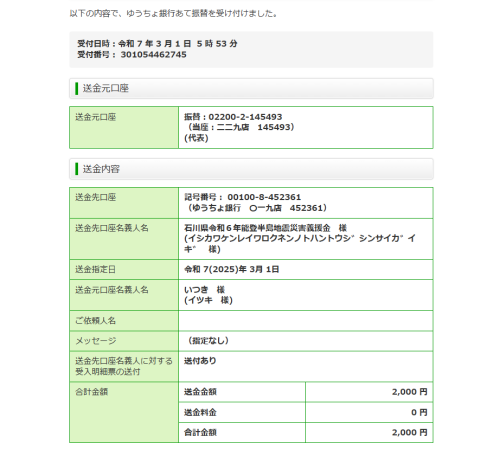 能登半島地震義援金　2月の報告