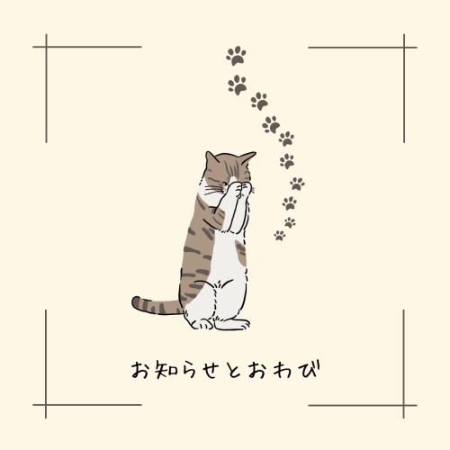 お知らせとおわび