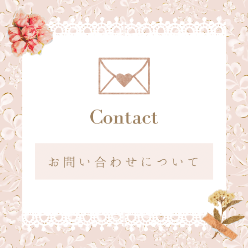 お問い合わせについて