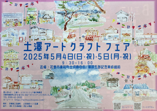 5/4-5/5　土澤アートクラフトフェア に出店します