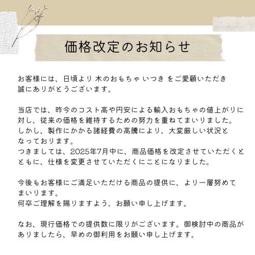 価格改定のお知らせ