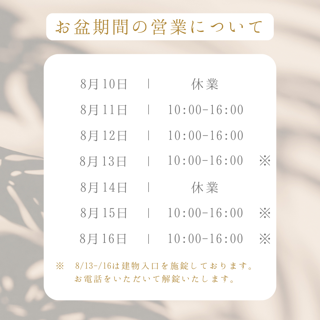お盆期間中の発送について お盆に伴う休業について
