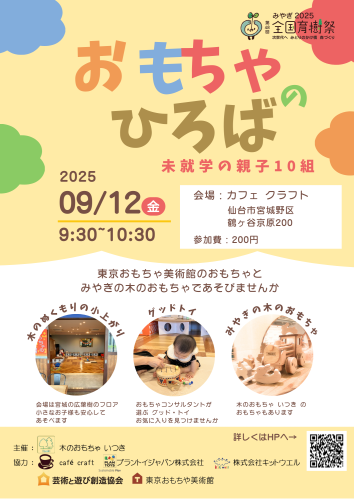 2025年9月12日（金）　おもちゃの広場