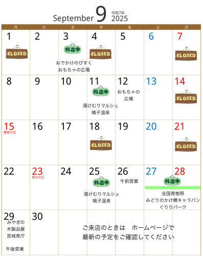 ９月の営業予定
