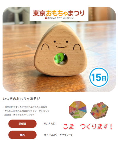 11/15　東京おもちゃまつりに出展します
