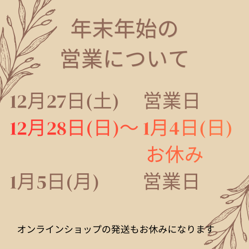 年末年始の営業について