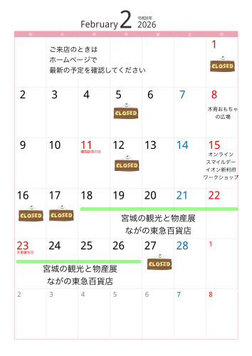 2月の営業予定